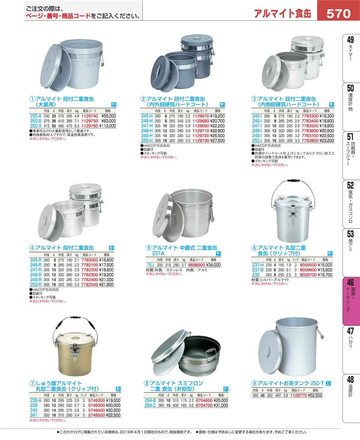 EBM業務用厨房用品カタログvol.19・ページ番号570・運搬・ケータリング