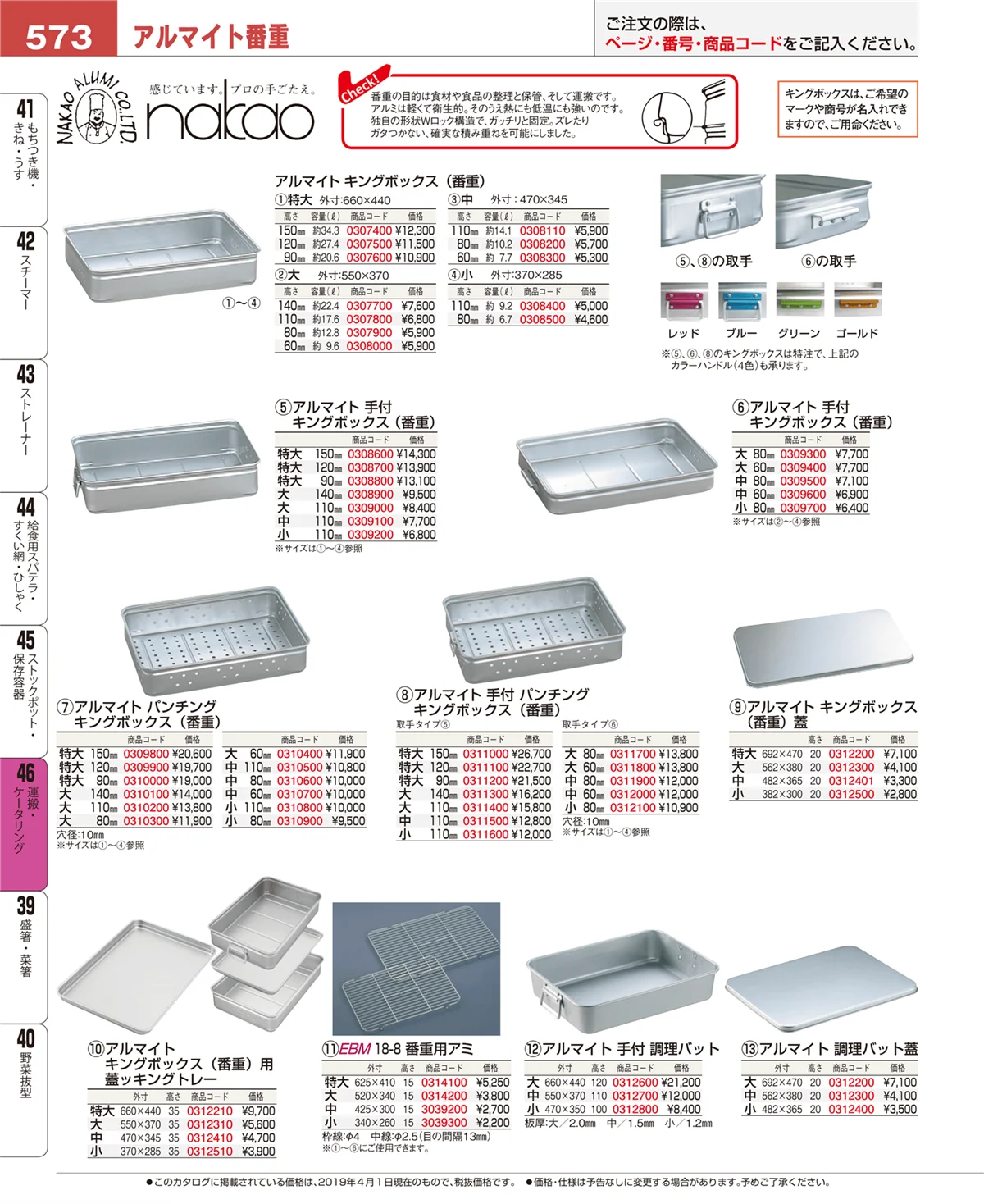 EBM業務用厨房用品カタログvol.19・ページ番号573・運搬・ケータリング
