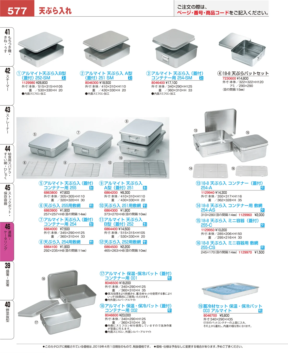 EBM業務用厨房用品カタログvol.19・ページ番号577・運搬・ケータリング