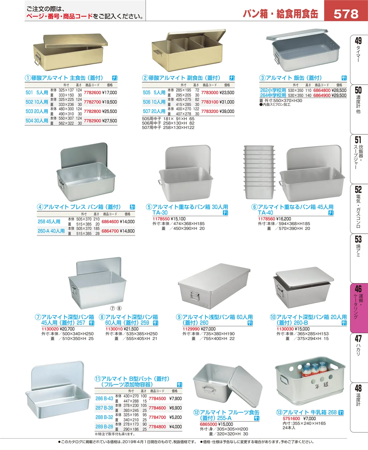 EBM業務用厨房用品カタログvol.19・ページ番号578・運搬・ケータリング