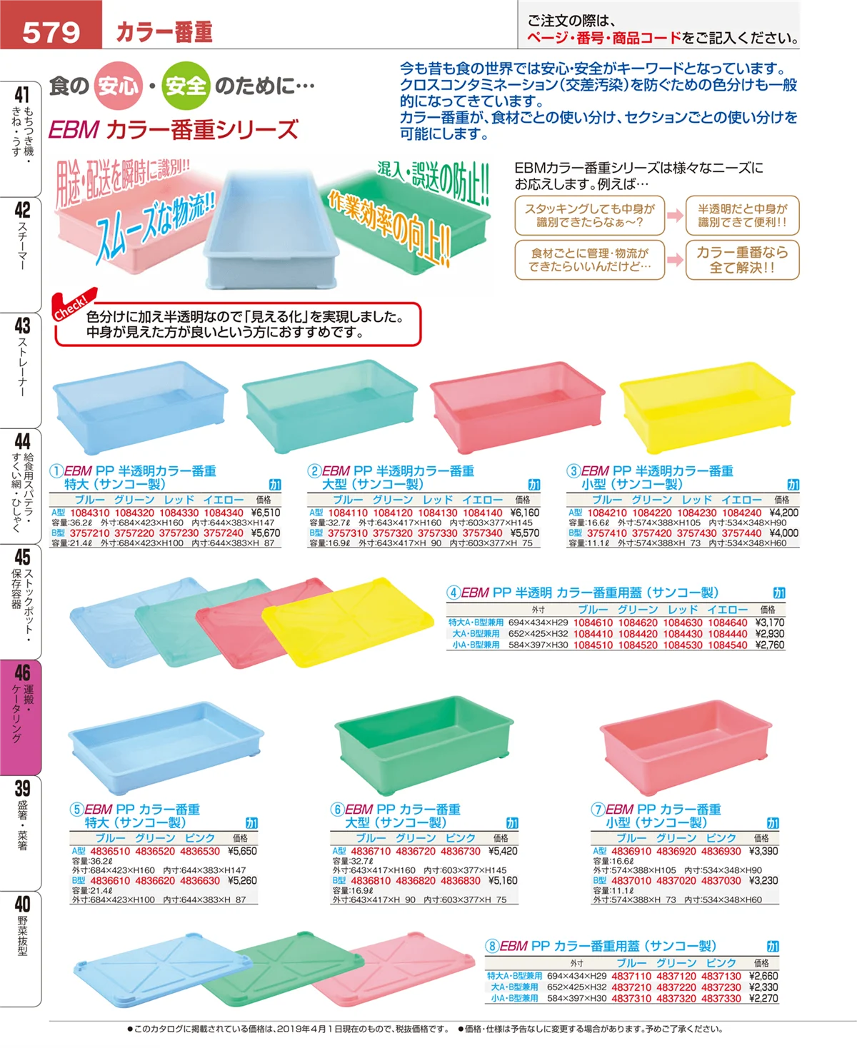 EBM業務用厨房用品カタログvol.19・ページ番号579・運搬・ケータリング