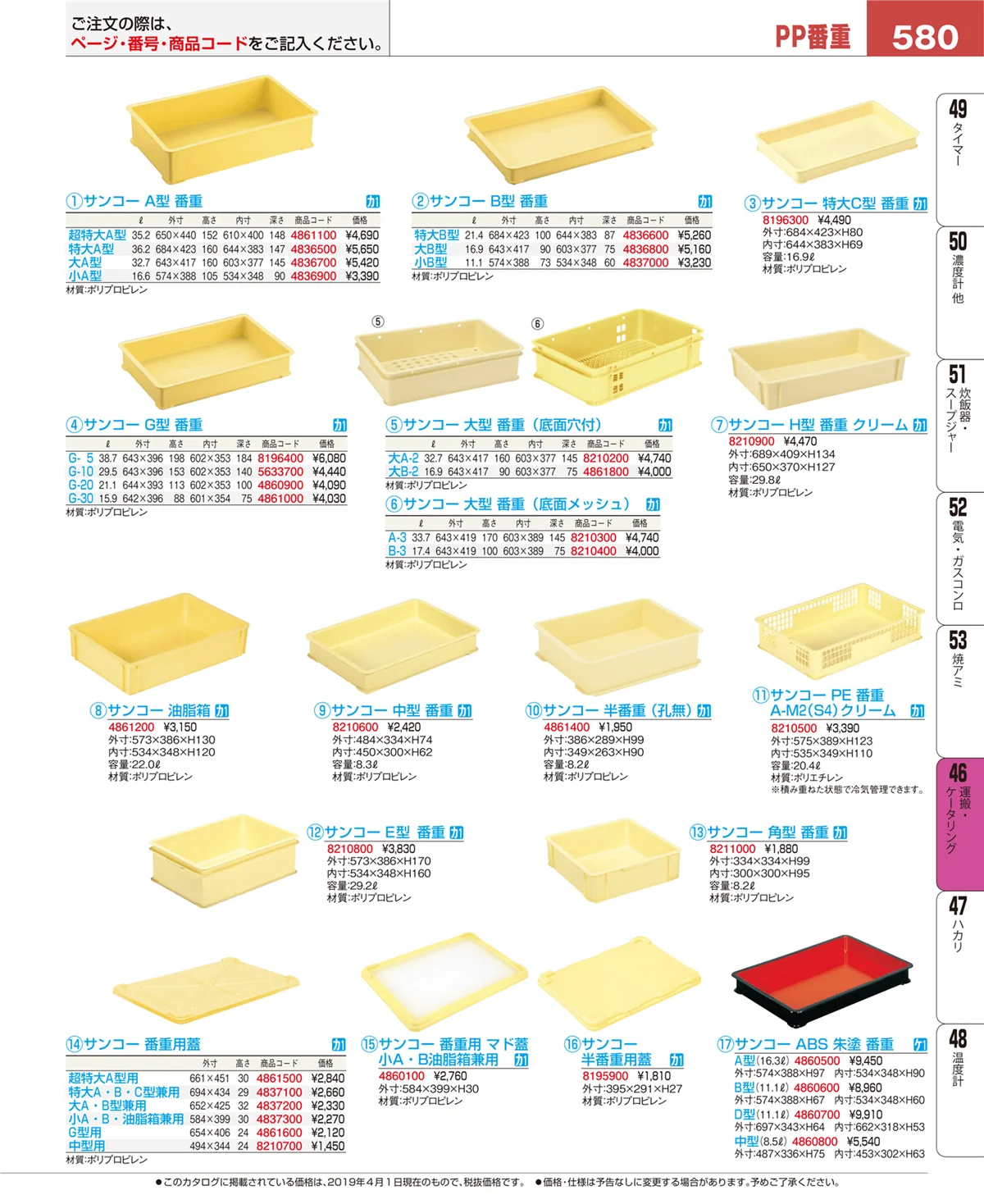 EBM業務用厨房用品カタログvol.19・ページ番号580・運搬・ケータリング