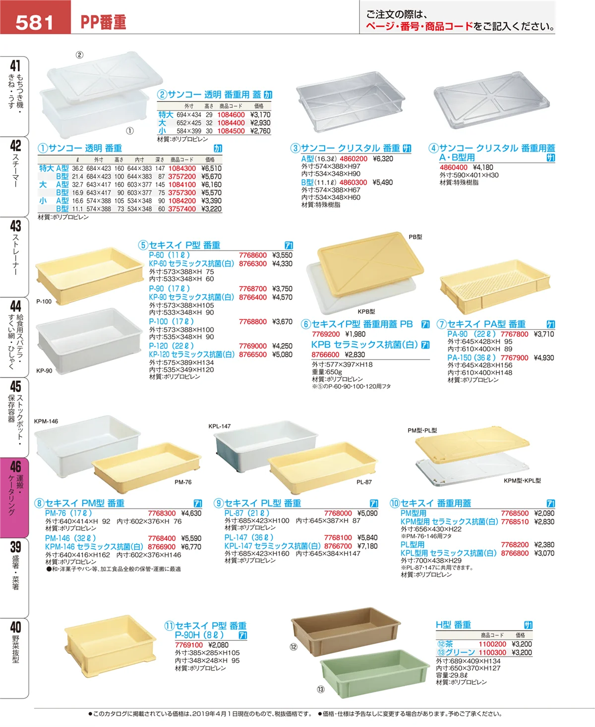 EBM業務用厨房用品カタログvol.19・ページ番号581・運搬・ケータリング