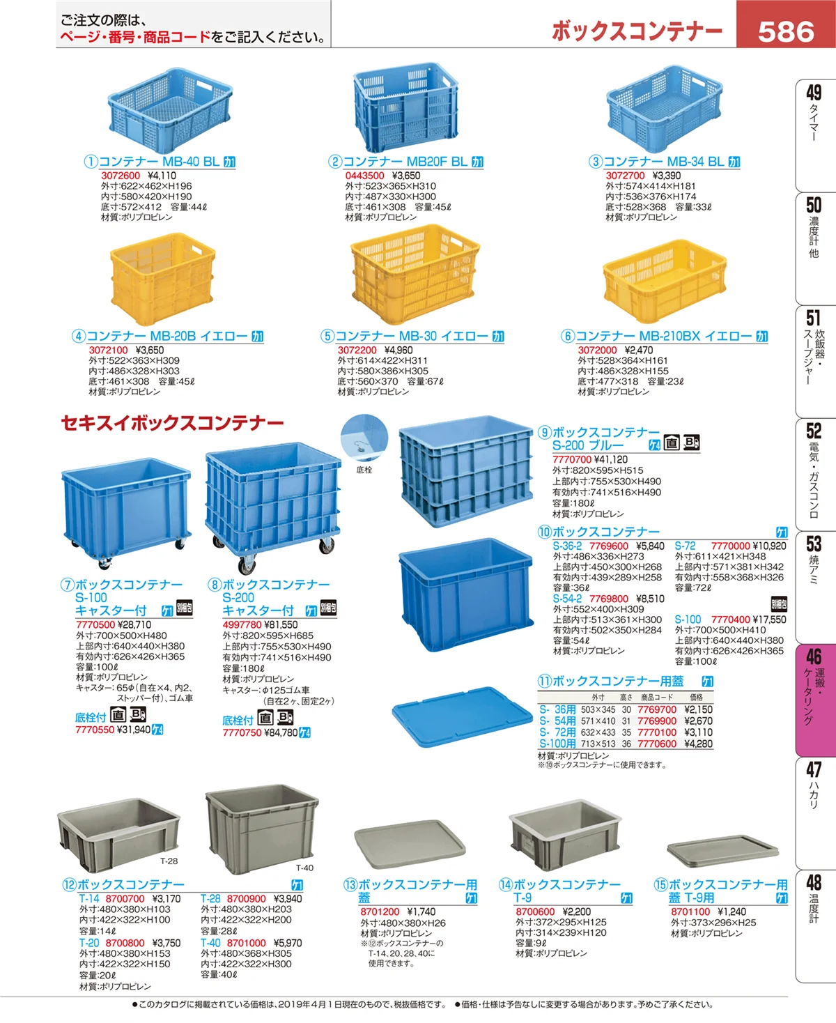 EBM業務用厨房用品カタログvol.19・ページ番号586・運搬・ケータリング