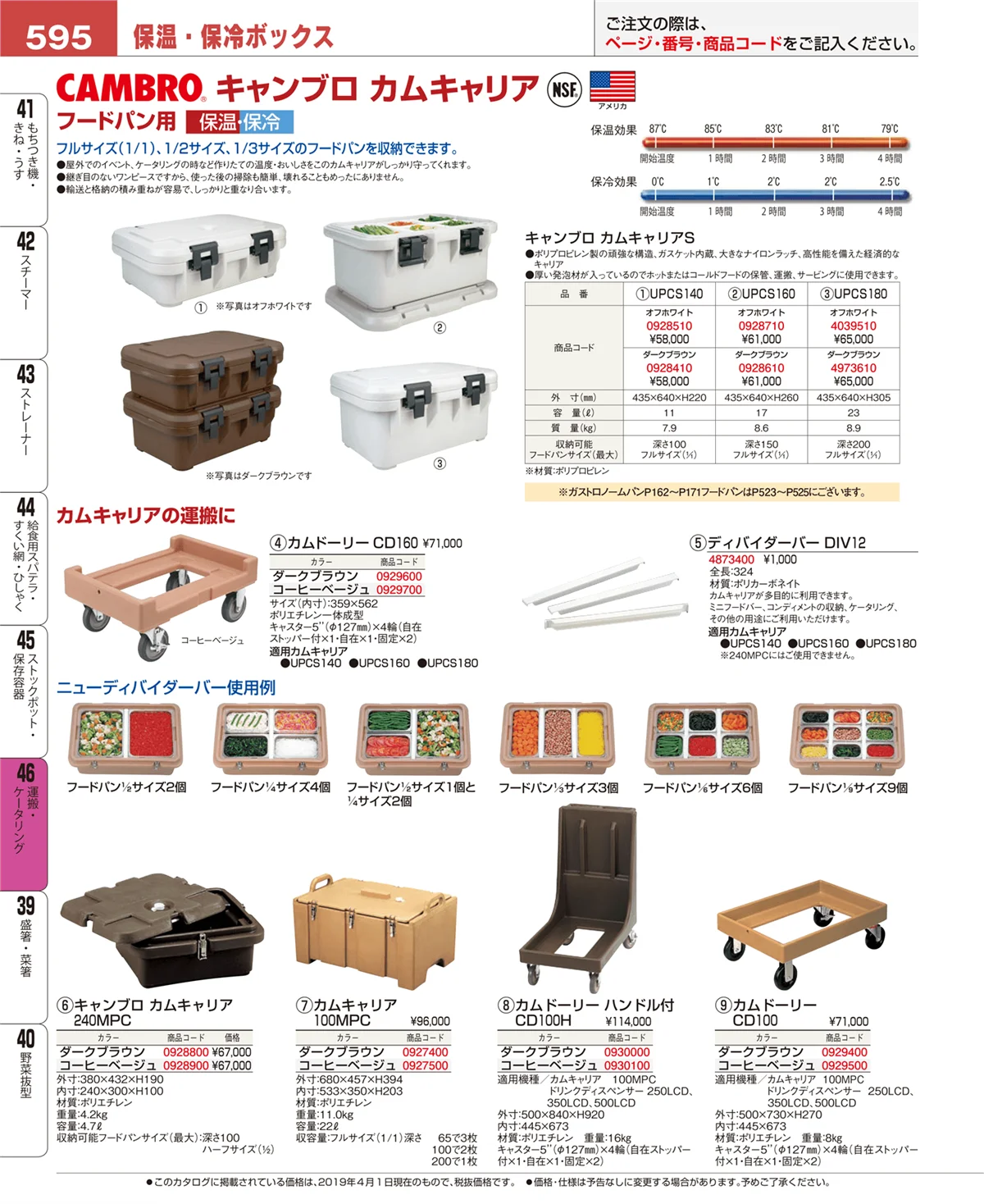 EBM業務用厨房用品カタログvol.19・ページ番号595・運搬・ケータリング