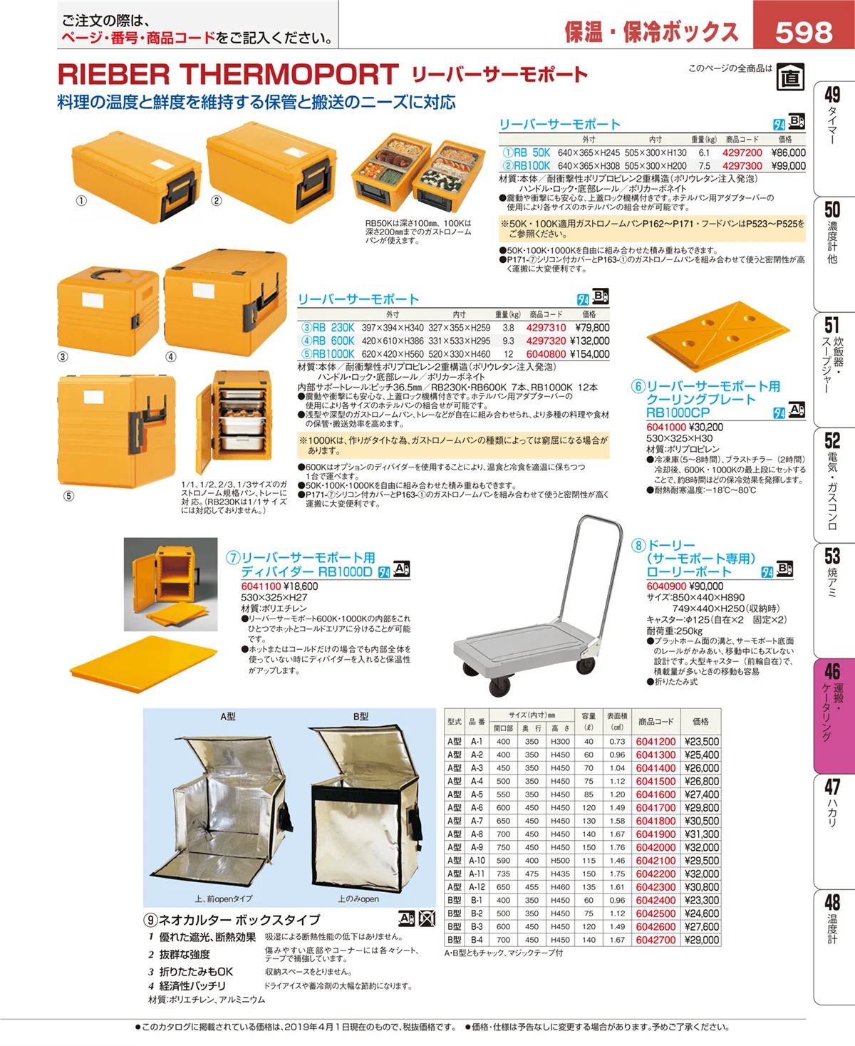 EBM業務用厨房用品カタログvol.19・ページ番号598・運搬・ケータリング