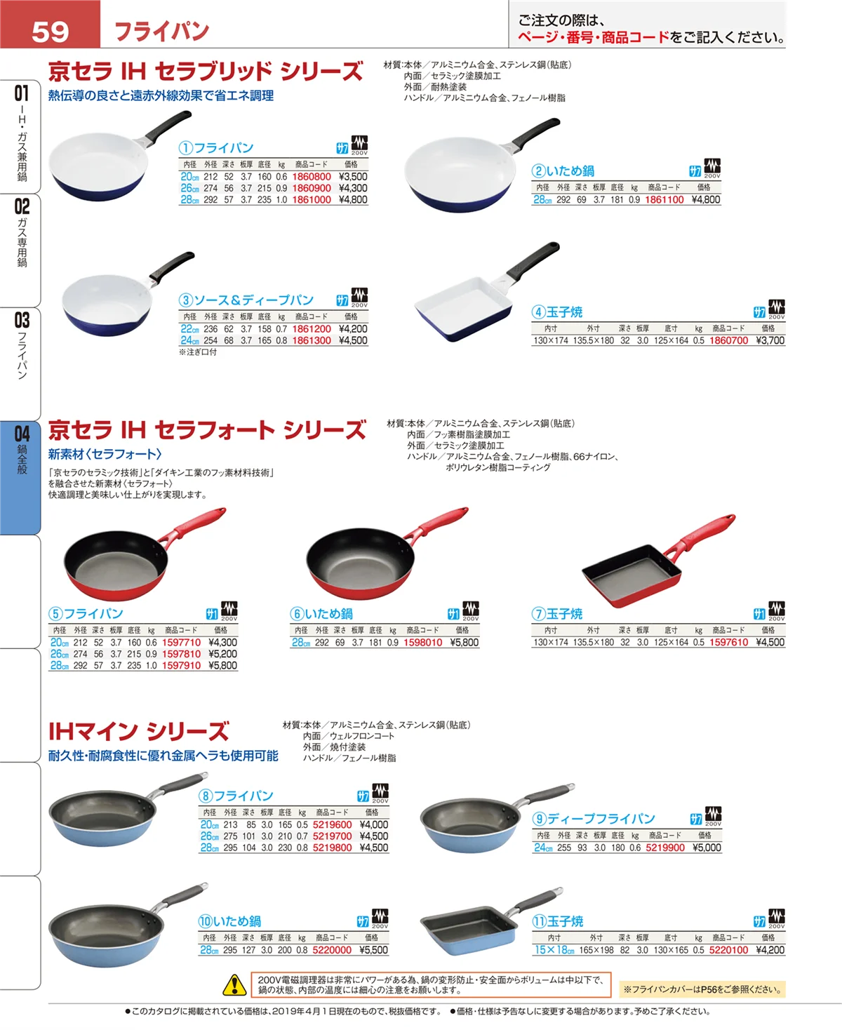EBM業務用厨房用品カタログvol.19・ページ番号59・鍋全般