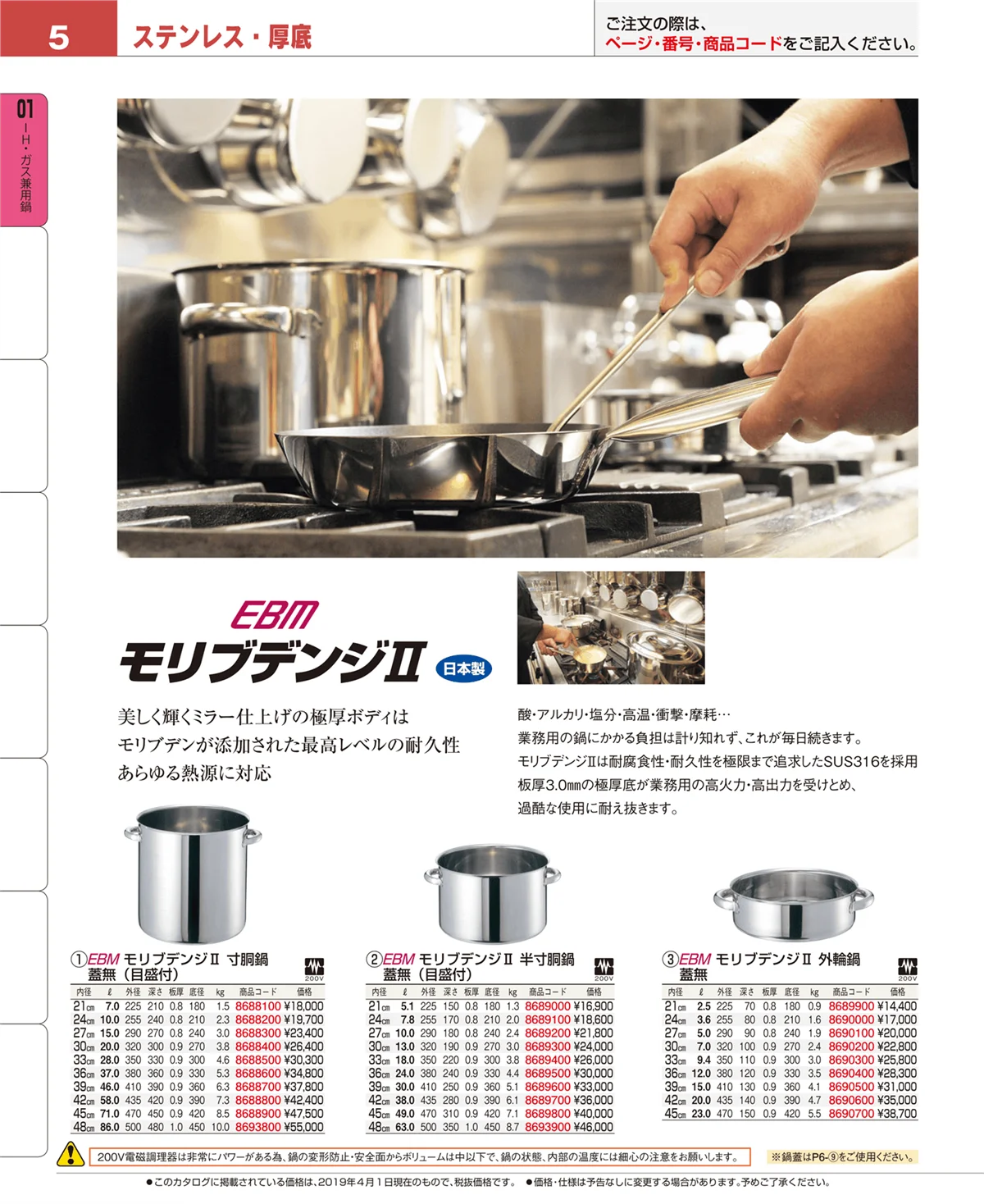 EBM業務用厨房用品カタログvol.19・ページ番号5・ＩＨ・ガス兼用鍋