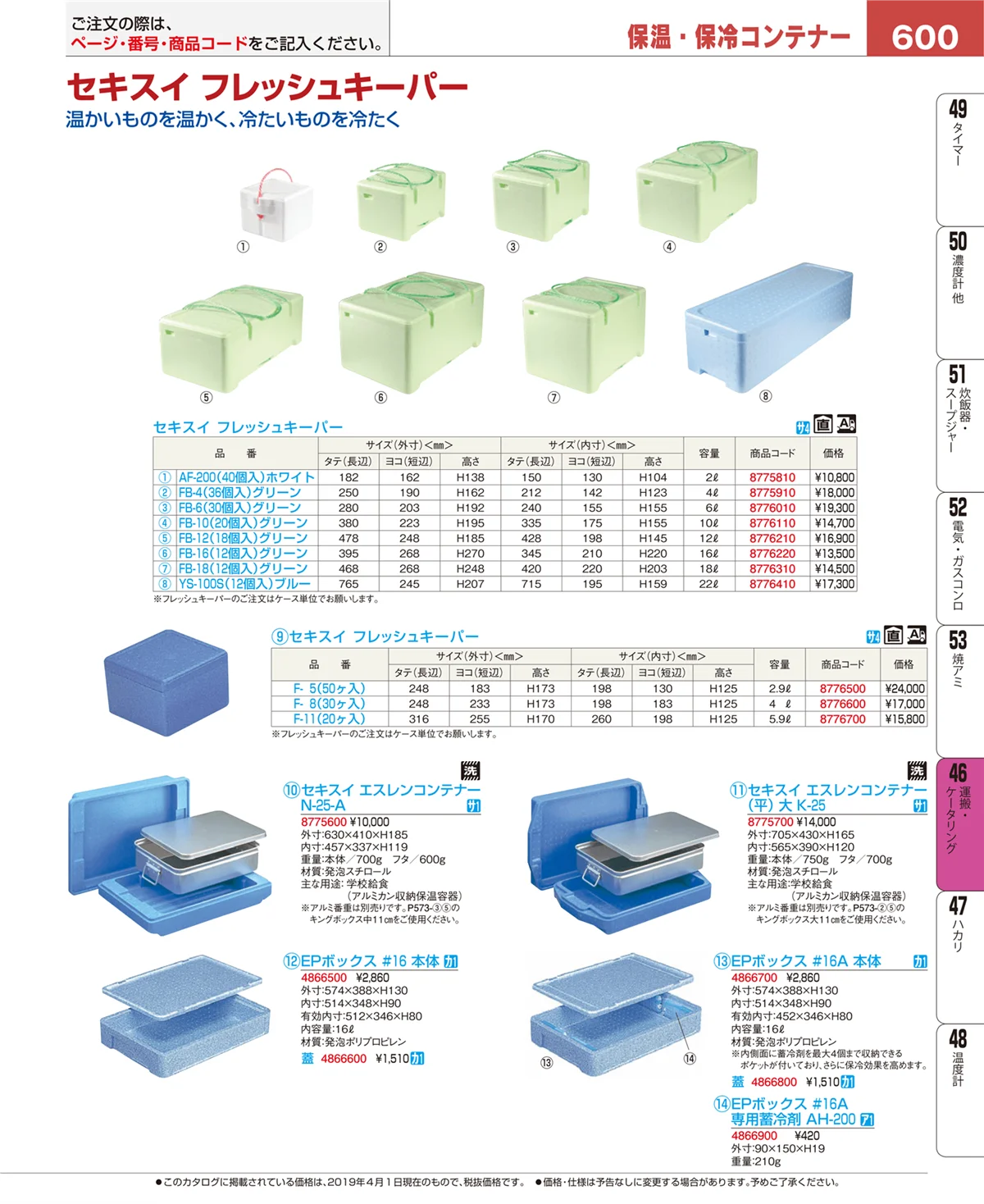 EBM業務用厨房用品カタログvol.19・ページ番号600・運搬・ケータリング