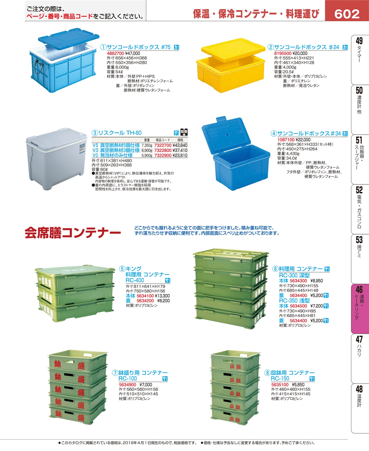 EBM業務用厨房用品カタログvol.19・ページ番号602・運搬・ケータリング