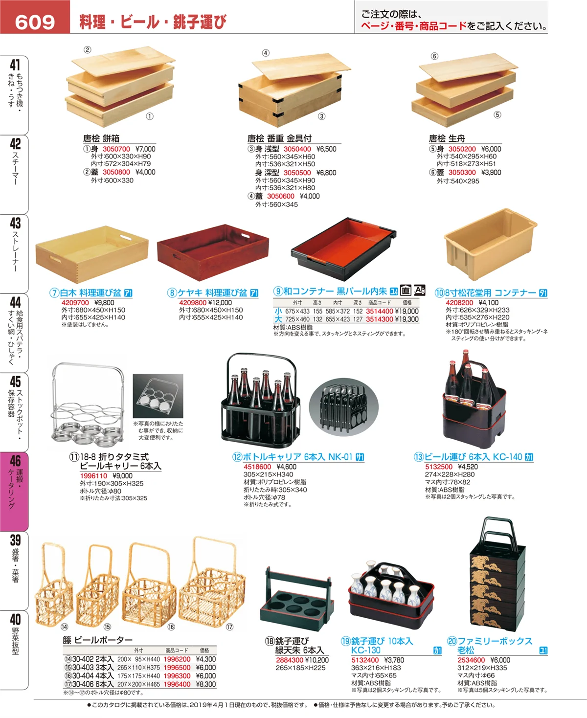 EBM業務用厨房用品カタログvol.19・ページ番号609・運搬・ケータリング