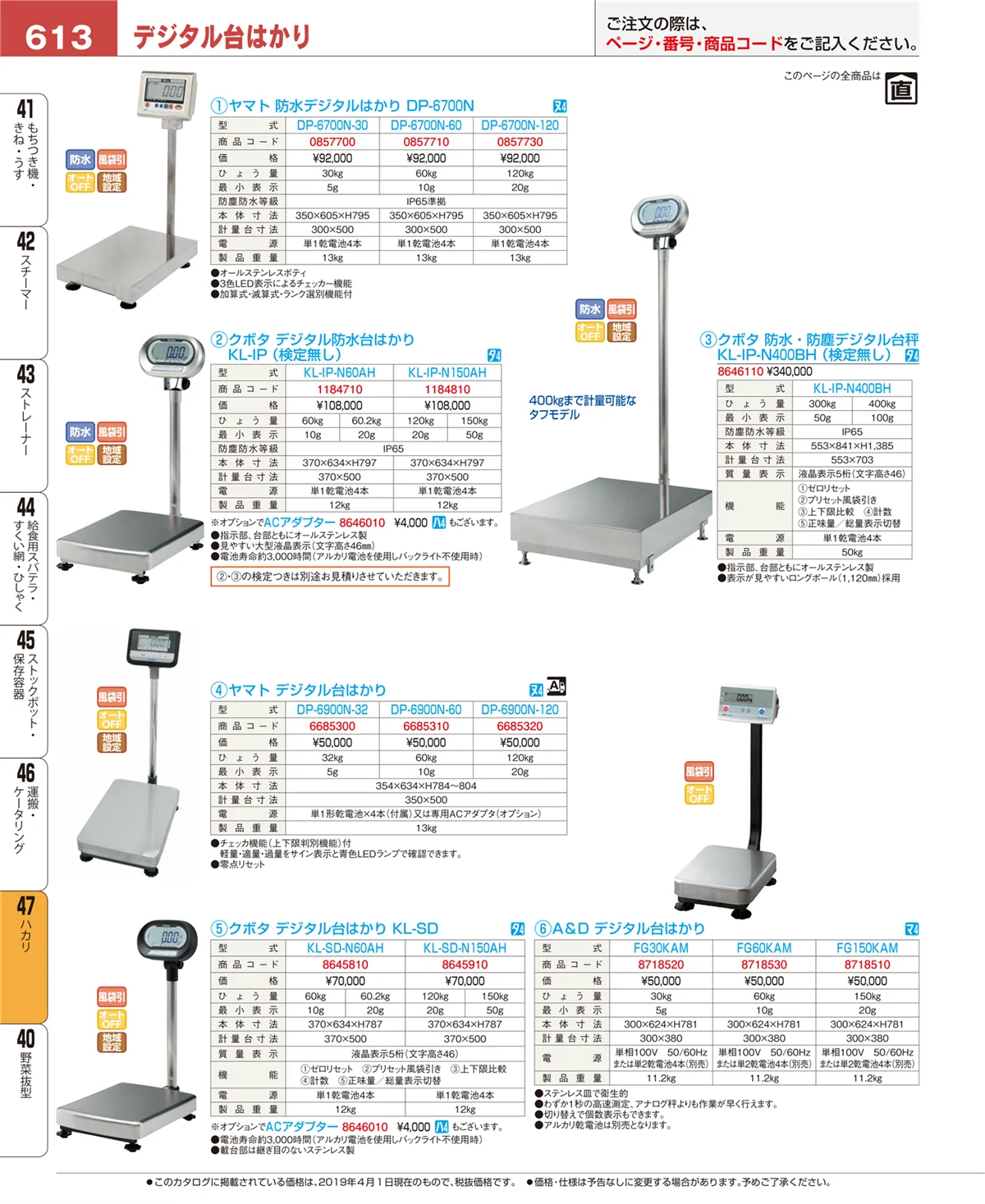 EBM業務用厨房用品カタログvol.19・ページ番号613・ハカリ