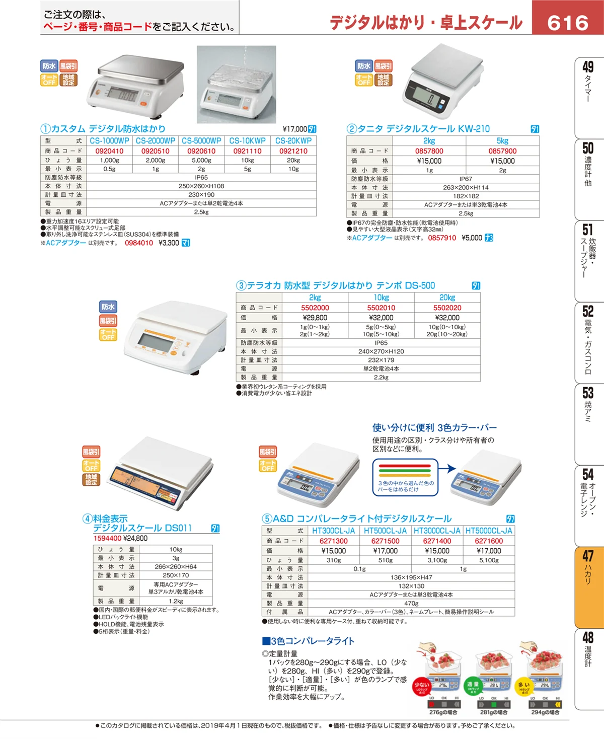 EBM業務用厨房用品カタログvol.19・ページ番号616・ハカリ