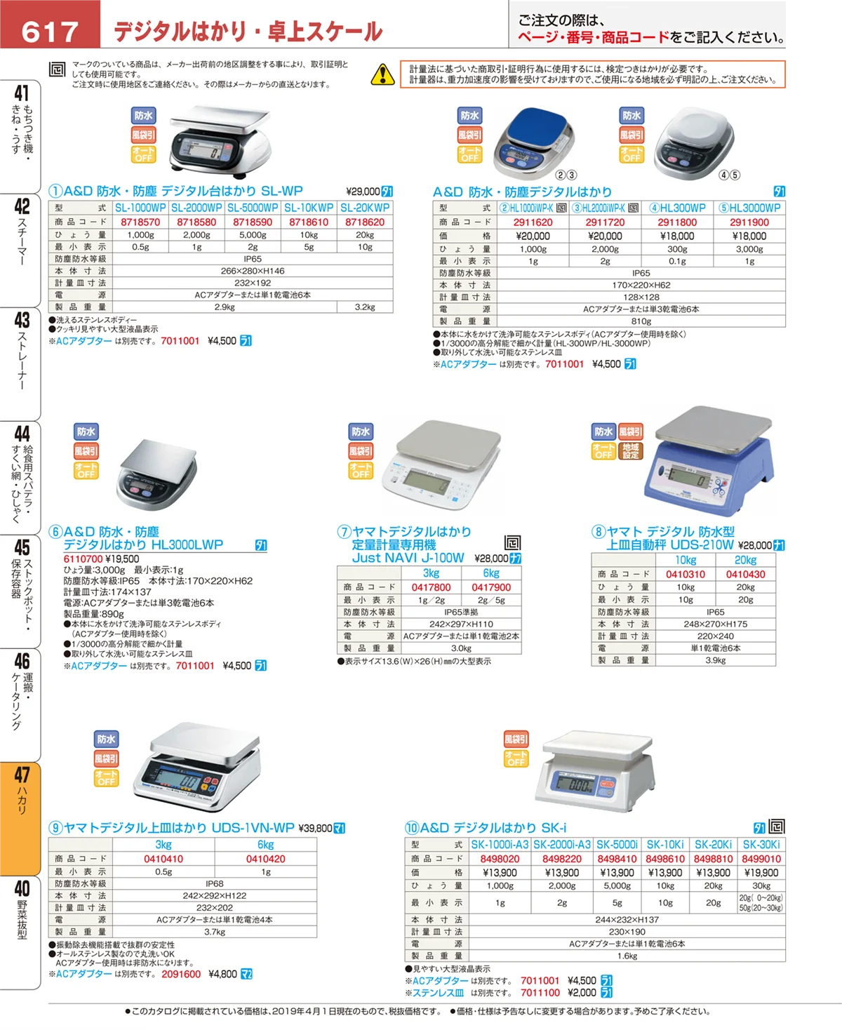 EBM業務用厨房用品カタログvol.19・ページ番号617・ハカリ
