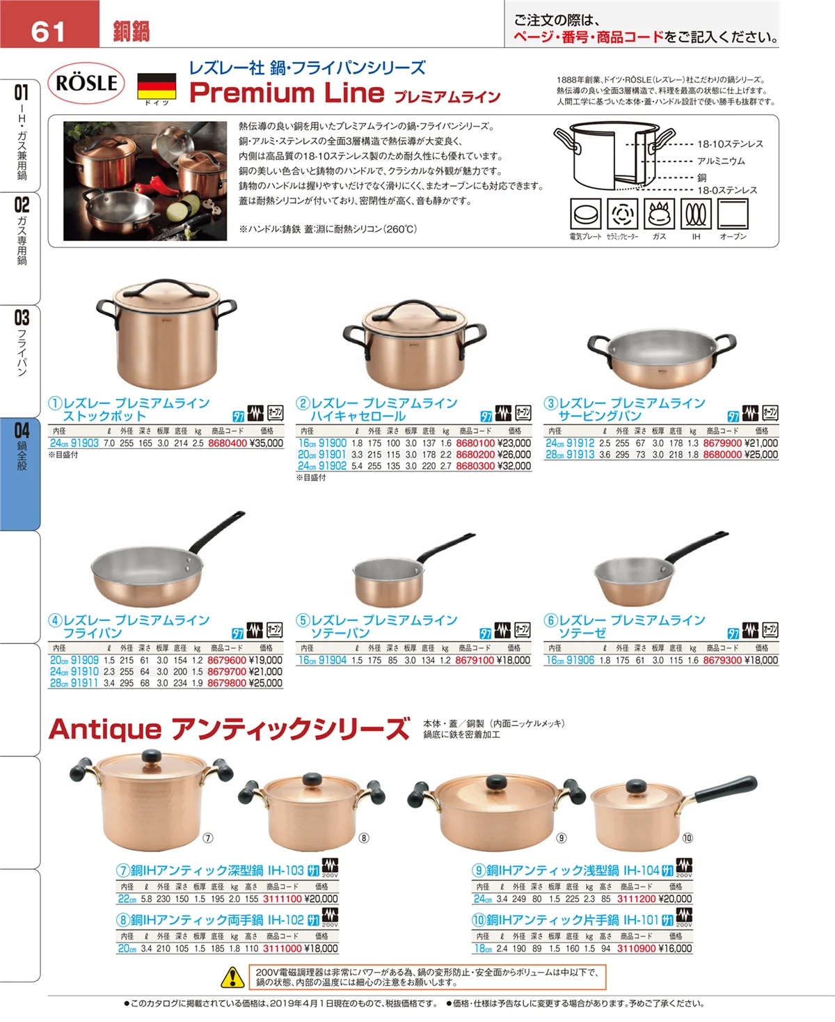 EBM業務用厨房用品カタログvol.19・ページ番号61・鍋全般