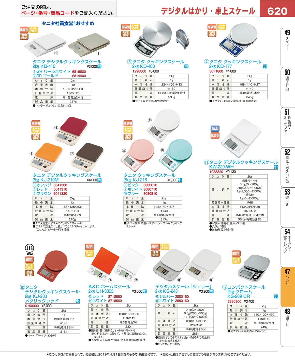 EBM業務用厨房用品カタログvol.19・ページ番号620・ハカリ