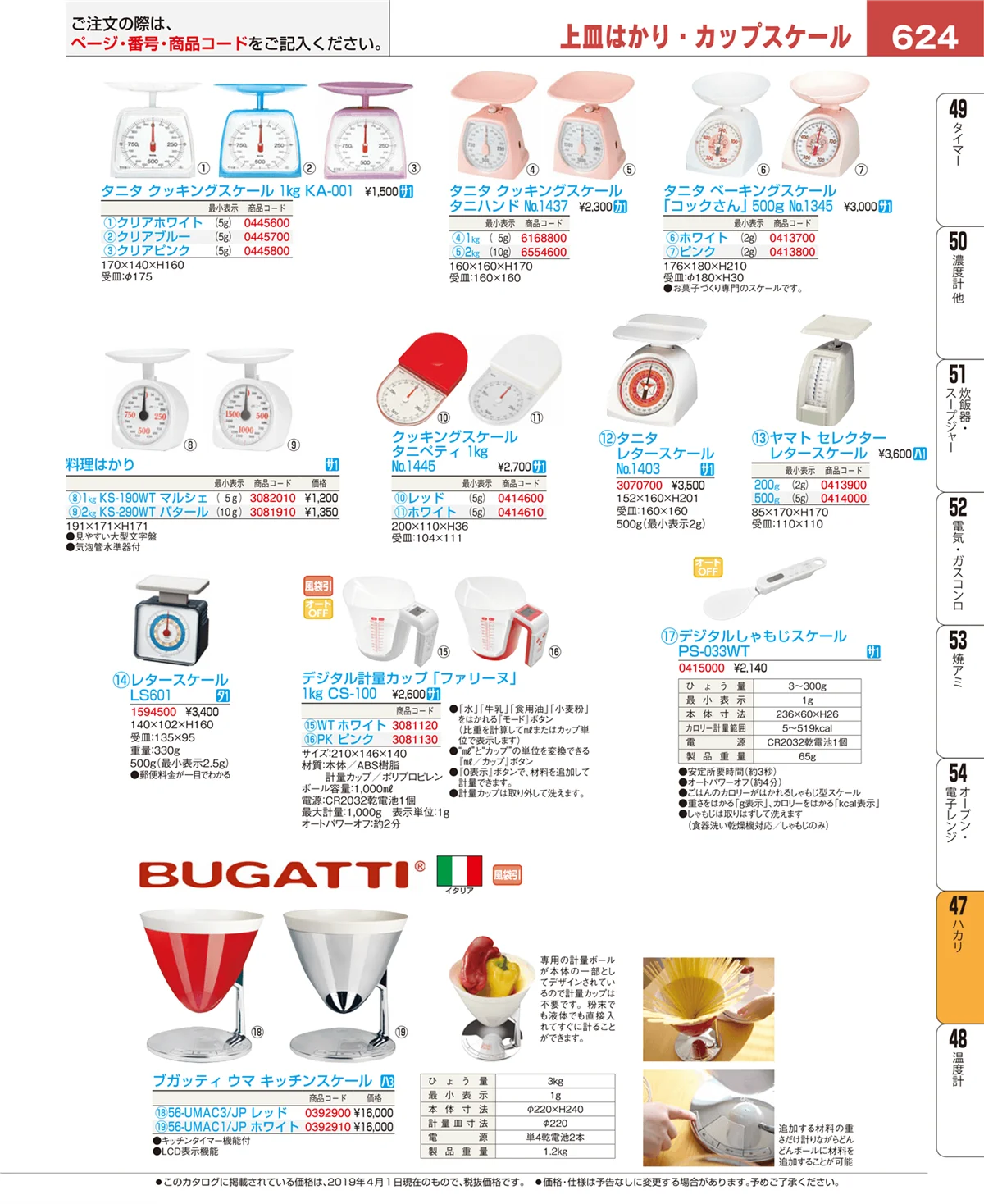 EBM業務用厨房用品カタログvol.19・ページ番号624・ハカリ