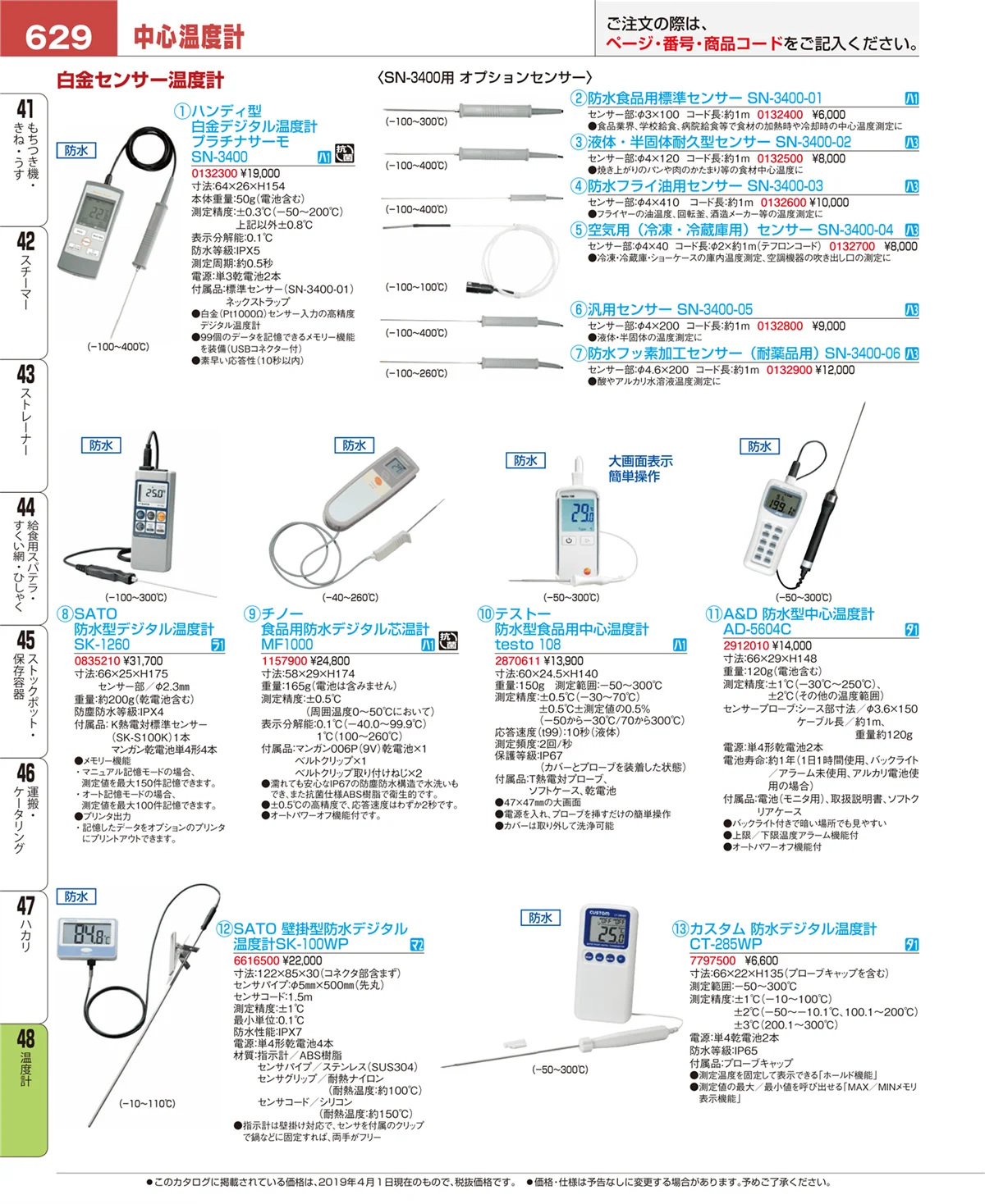 EBM業務用厨房用品カタログvol.19・ページ番号629・温度計