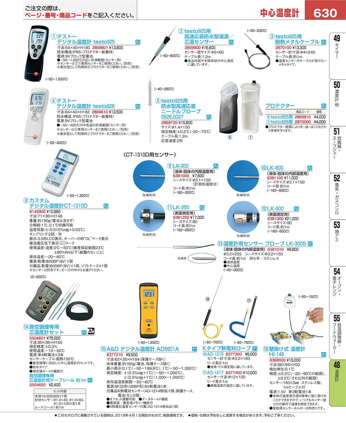 EBM業務用厨房用品カタログvol.19・ページ番号630・温度計
