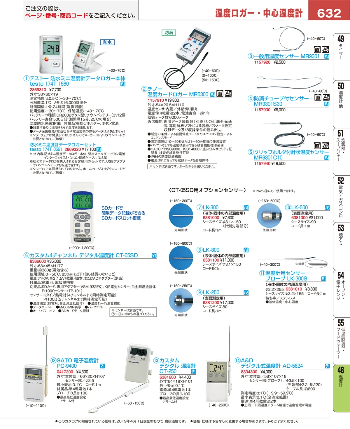 EBM業務用厨房用品カタログvol.19・ページ番号632・温度計