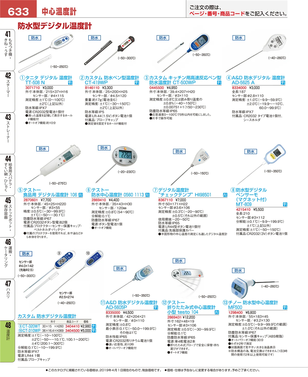 EBM業務用厨房用品カタログvol.19・ページ番号633・温度計