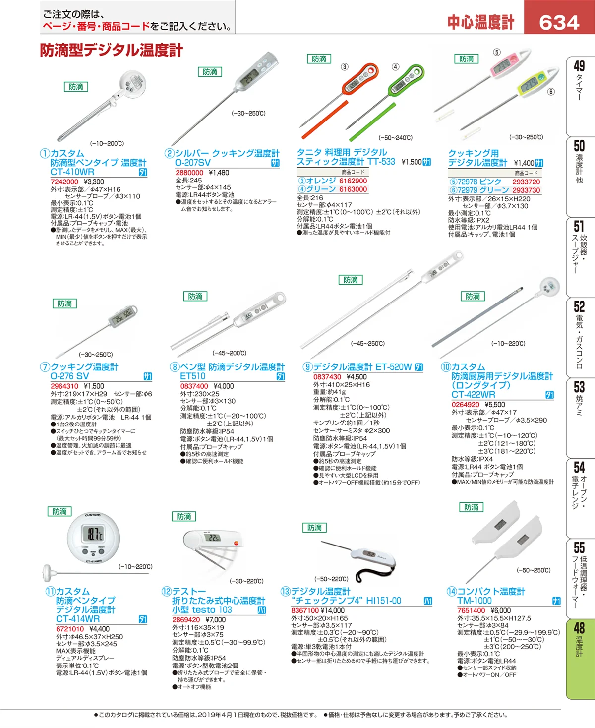 EBM業務用厨房用品カタログvol.19・ページ番号634・温度計