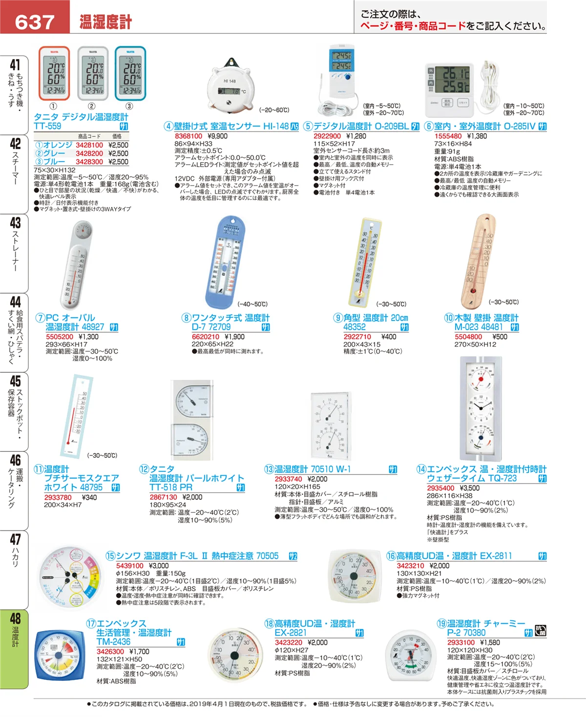 EBM業務用厨房用品カタログvol.19・ページ番号637・温度計