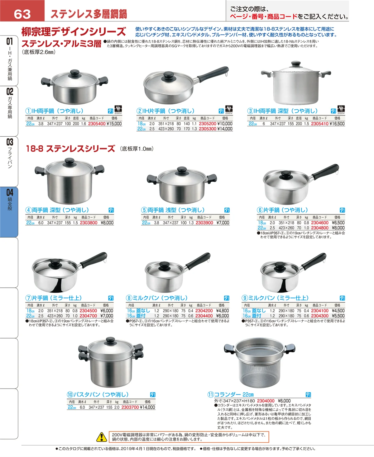 EBM業務用厨房用品カタログvol.19・ページ番号63・鍋全般