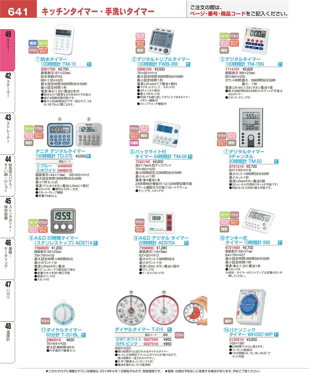 EBM業務用厨房用品カタログvol.19・ページ番号641・タイマー
