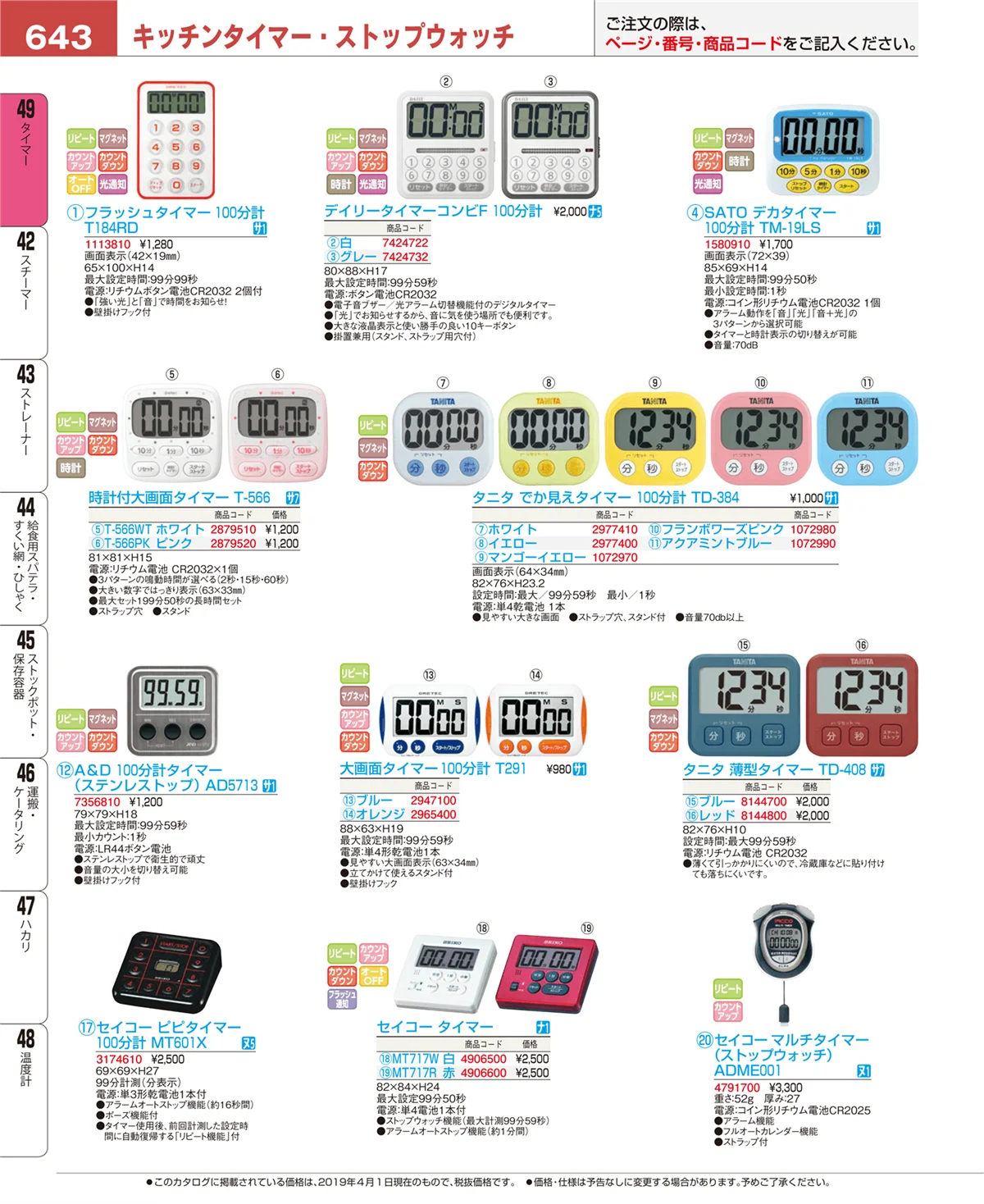 EBM業務用厨房用品カタログvol.19・ページ番号643・タイマー