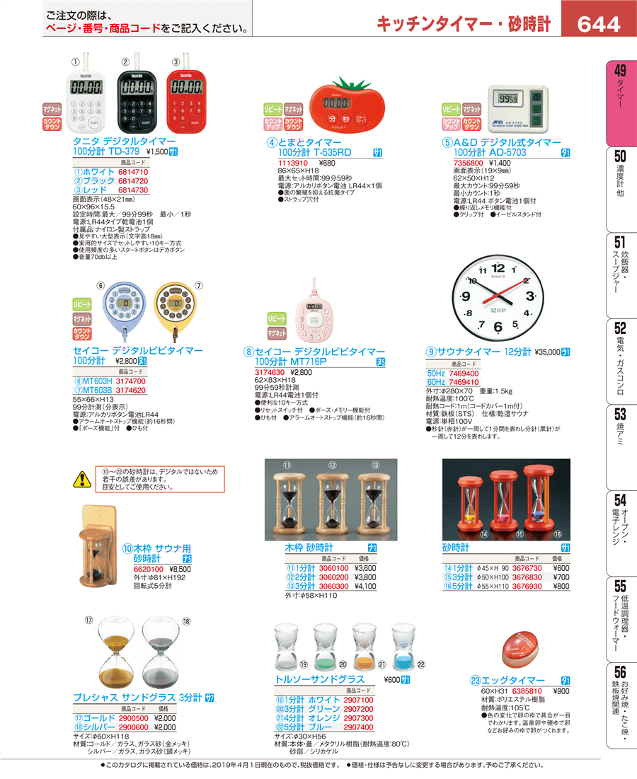 １２分計 ６０Ｈｚ掲載ページ-業務用食器カタログ「EBM業務用厨房用品カタログvol.19」