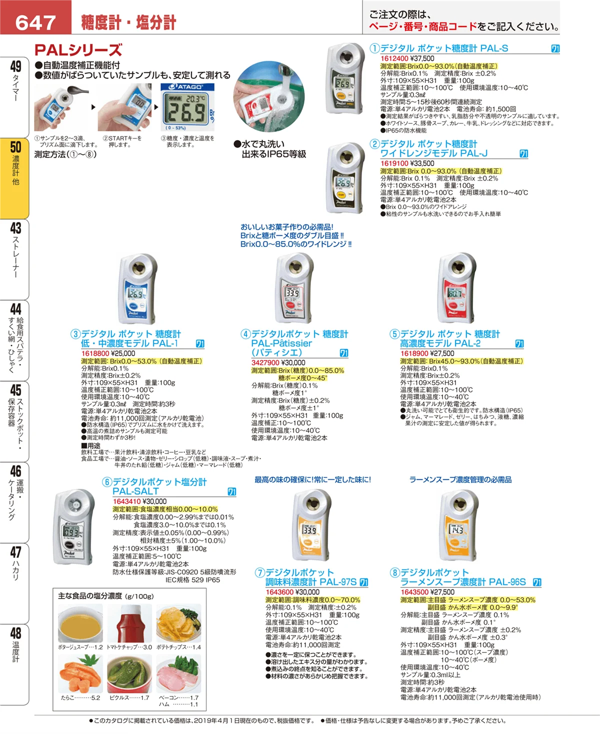 EBM業務用厨房用品カタログvol.19・ページ番号647・濃度計 他