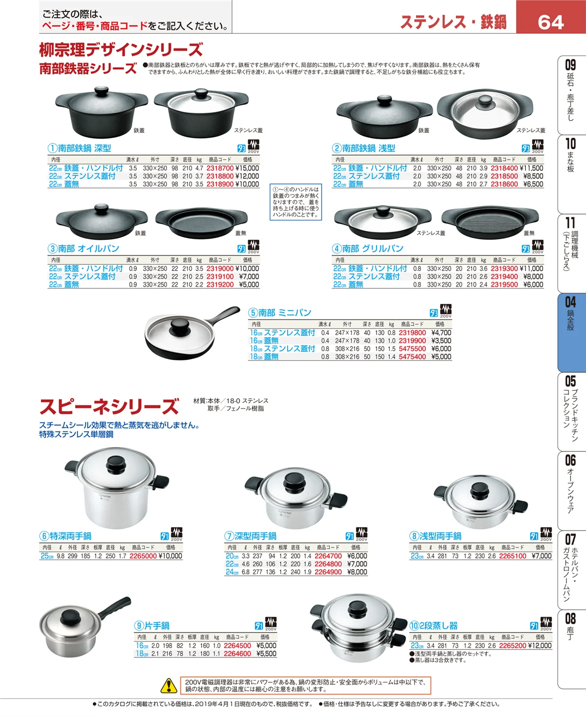 EBM業務用厨房用品カタログvol.19・ページ番号64・鍋全般