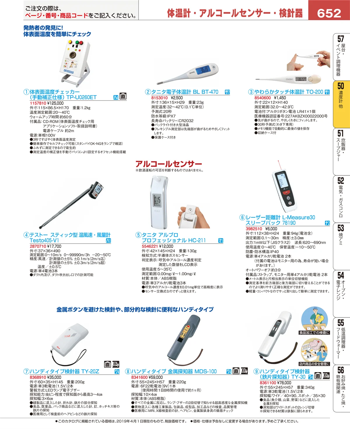 EBM業務用厨房用品カタログvol.19・ページ番号652・濃度計 他