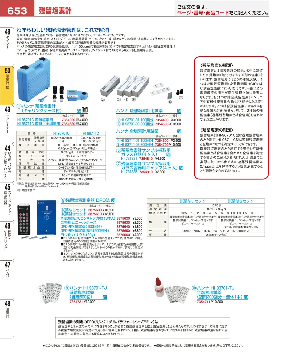 EBM業務用厨房用品カタログvol.19・ページ番号653・濃度計 他