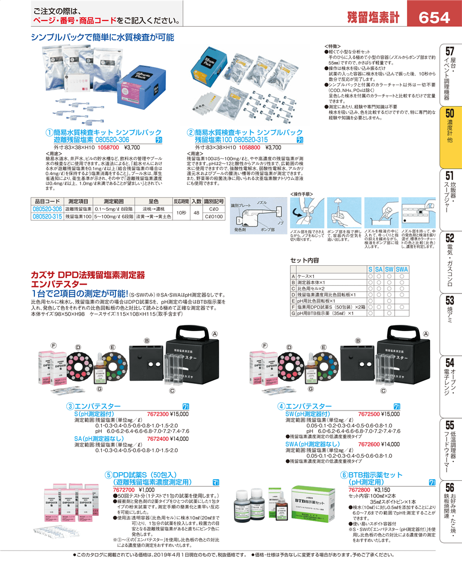 654ページ目-業務用食器カタログ「EBM業務用厨房用品カタログvol.19」