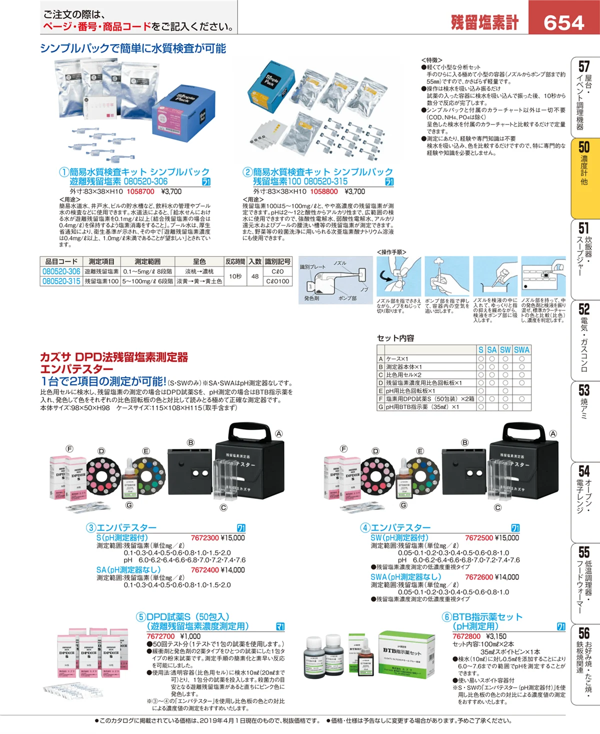 EBM業務用厨房用品カタログvol.19・ページ番号654・濃度計 他