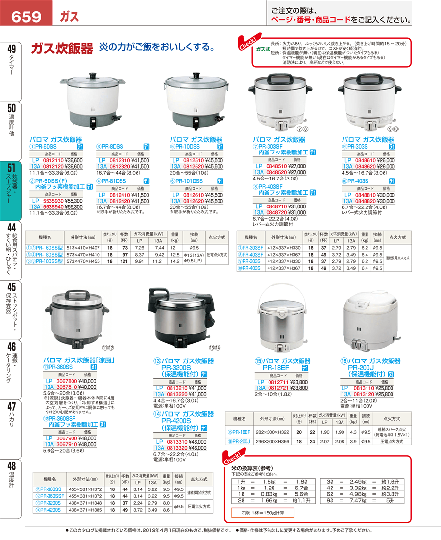 No.e19-0812721パロマ ガス炊飯器 ＰＲ－１８ＥＦ １３Ａ掲載ページ ...