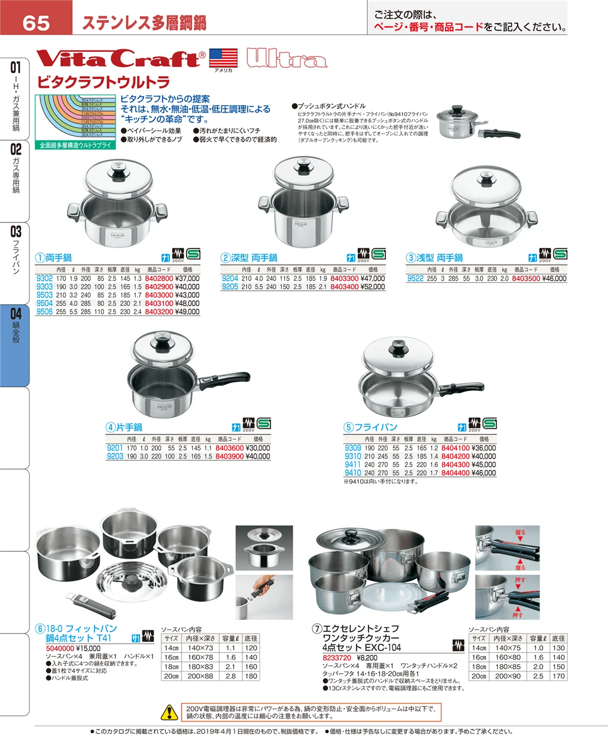 EBM業務用厨房用品カタログvol.19・ページ番号65・鍋全般