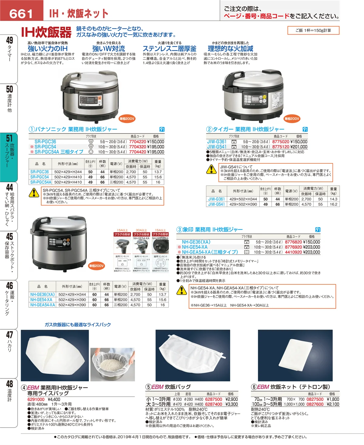 EBM業務用厨房用品カタログvol.19・ページ番号661・炊飯器・スープジャー