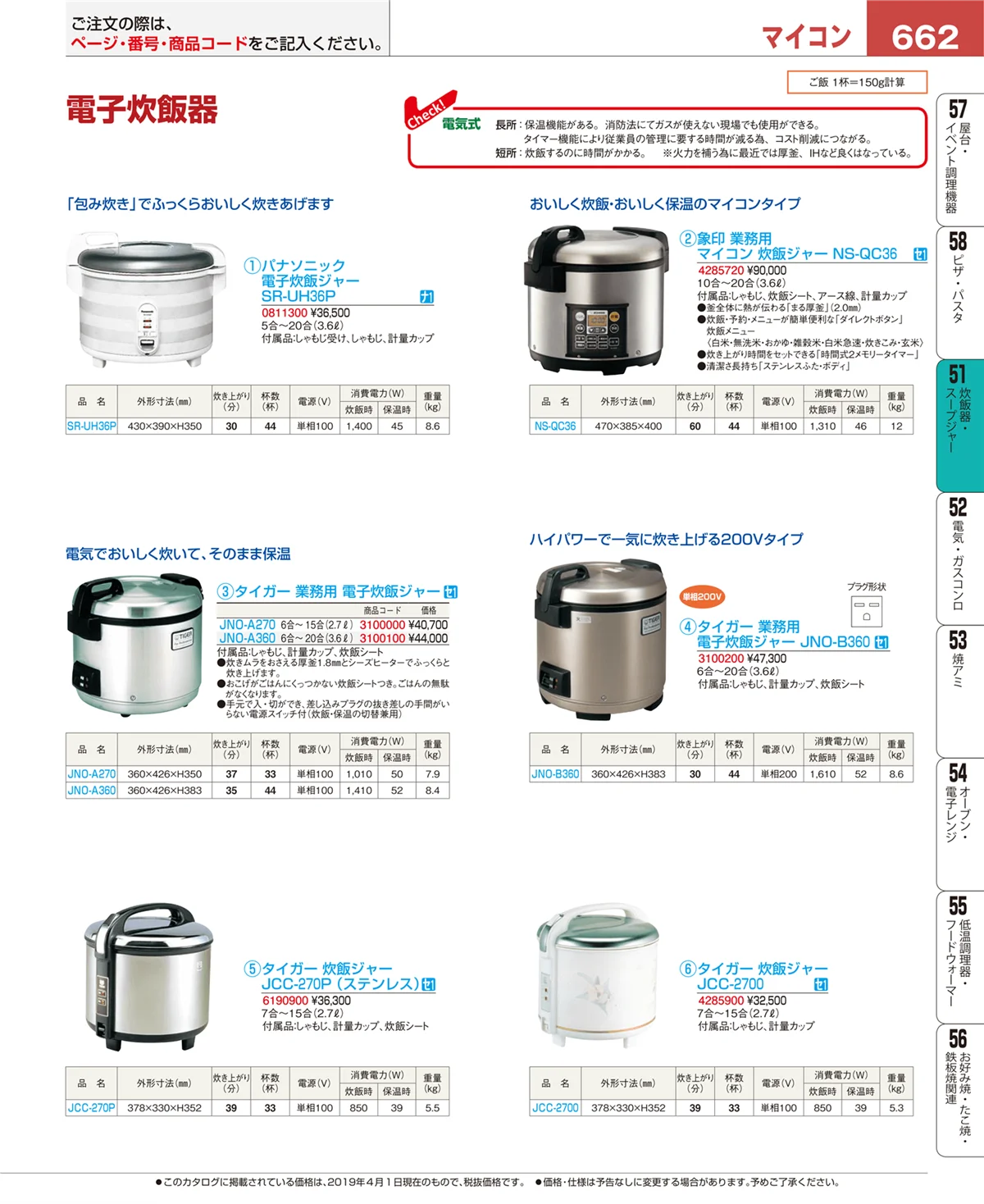 EBM業務用厨房用品カタログvol.19・ページ番号662・炊飯器・スープジャー