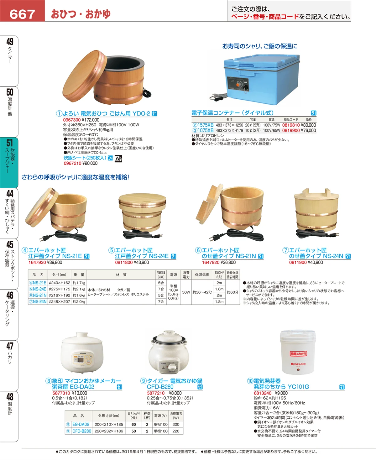 EBM業務用厨房用品カタログvol.19・ページ番号667・炊飯器・スープジャー