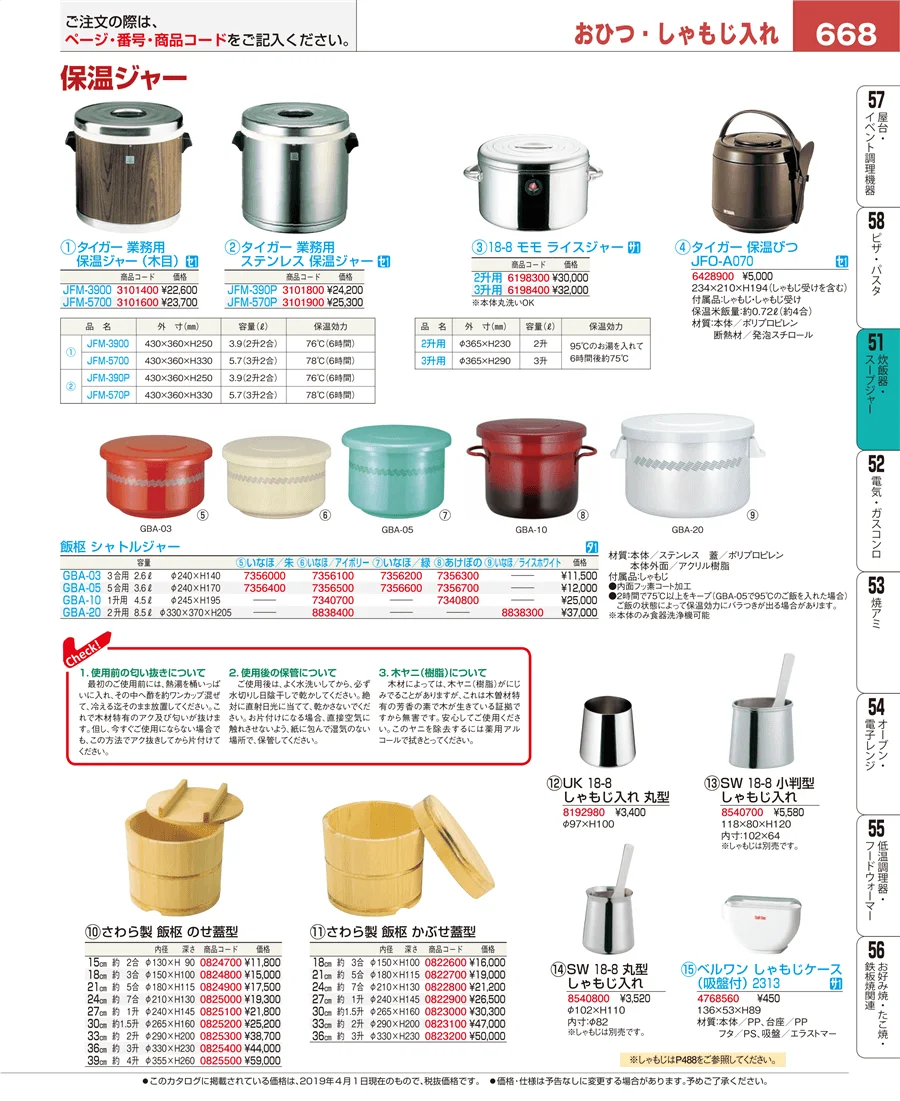 炊飯器・スープジャー ページ668