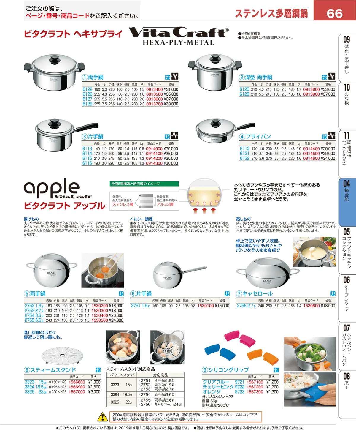 EBM業務用厨房用品カタログvol.19・ページ番号66・鍋全般