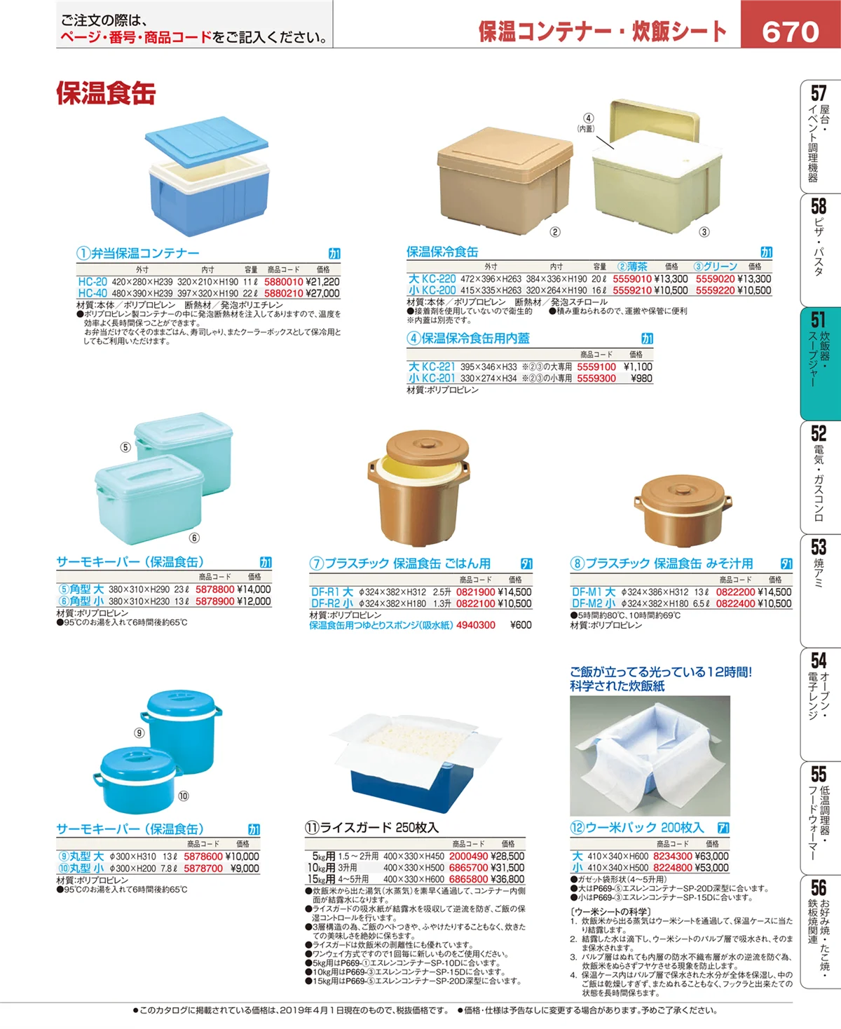 EBM業務用厨房用品カタログvol.19・ページ番号670・炊飯器・スープジャー