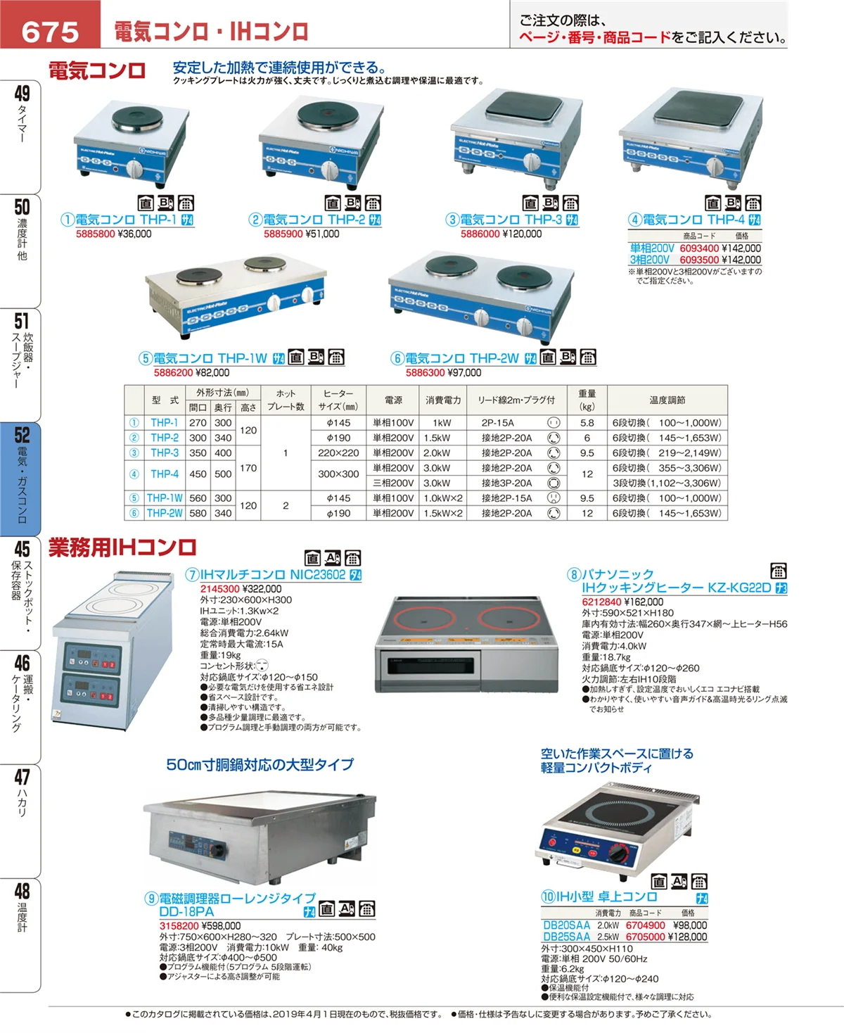 EBM業務用厨房用品カタログvol.19・ページ番号675・電気・ガスコンロ