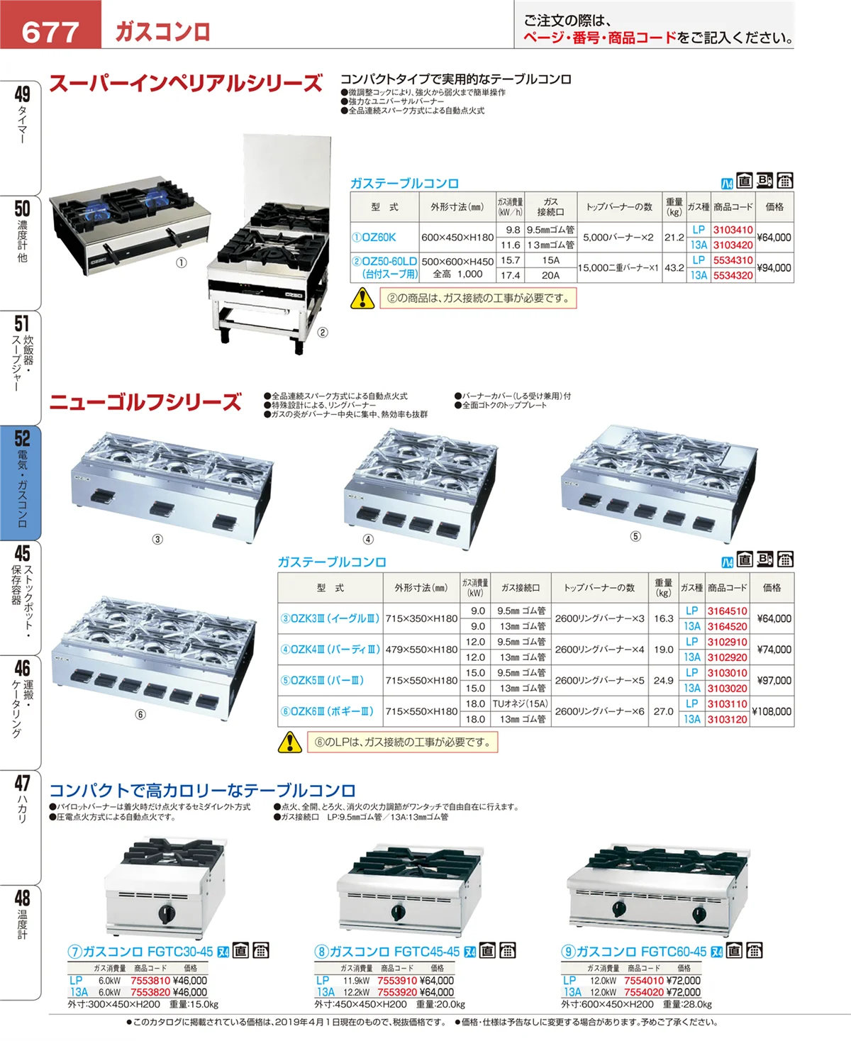 EBM業務用厨房用品カタログvol.19・ページ番号677・電気・ガスコンロ