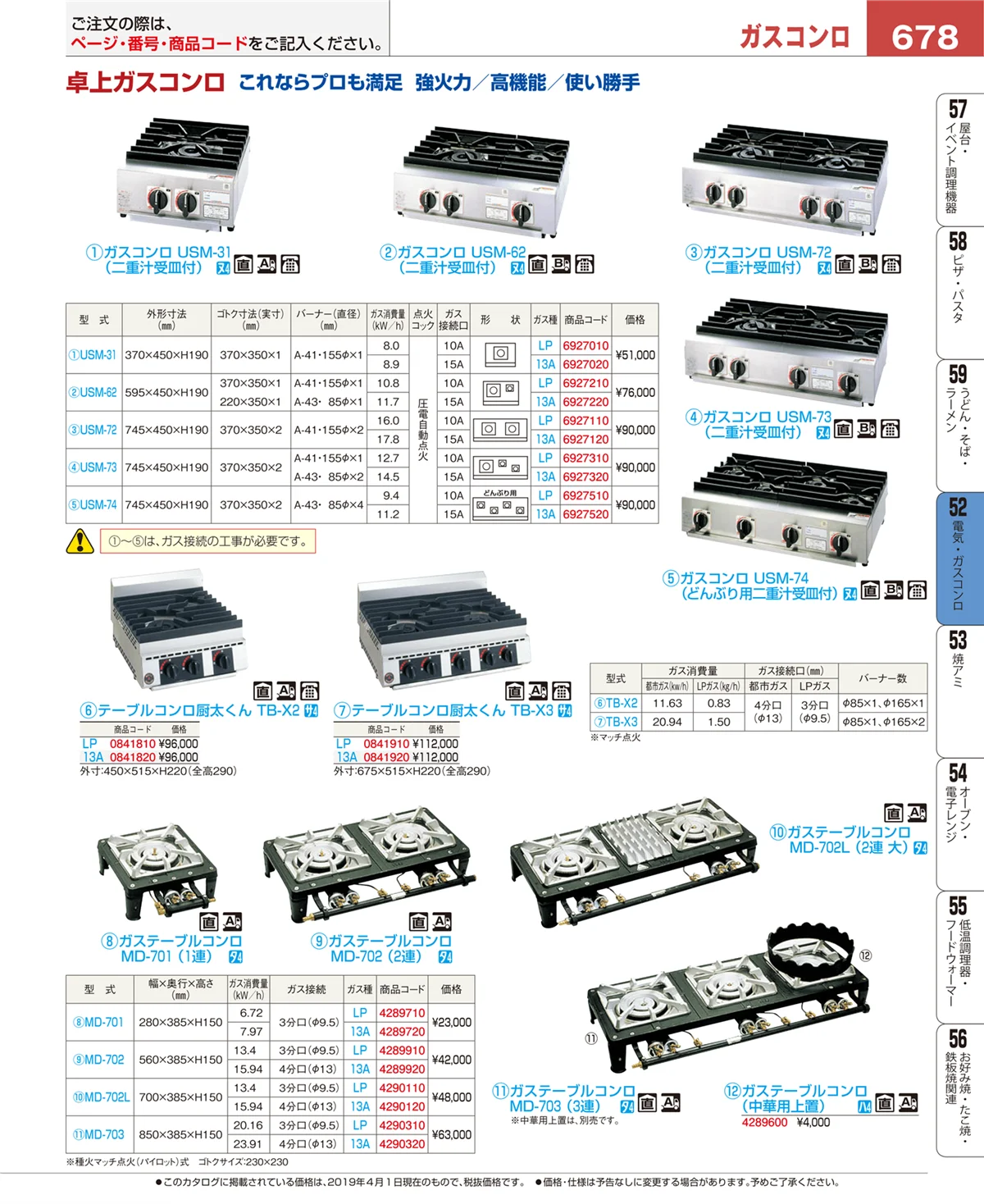 EBM業務用厨房用品カタログvol.19・ページ番号678・電気・ガスコンロ