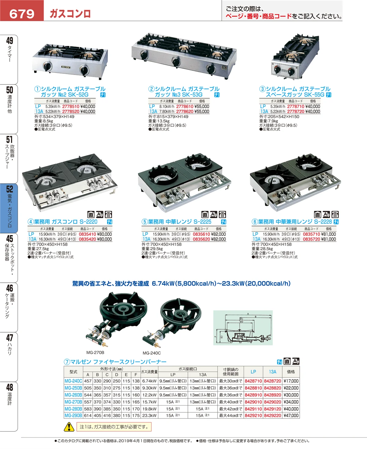 EBM業務用厨房用品カタログvol.19・ページ番号679・電気・ガスコンロ