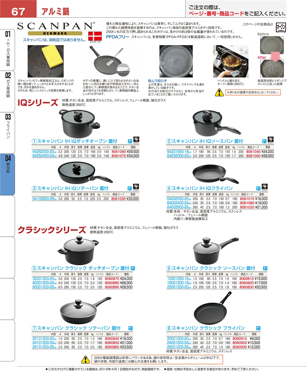 EBM業務用厨房用品カタログvol.19・ページ番号67・鍋全般
